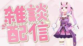 【雑な談】短時間お休み配信