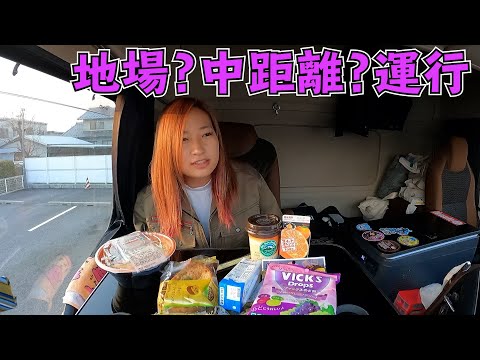【大型トラック】走行距離400キロの旅。