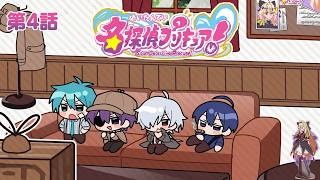 たんプリ同時視聴会 #4