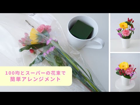 スーパーの花束と100均で簡単フラワーアレンジメントの作り方