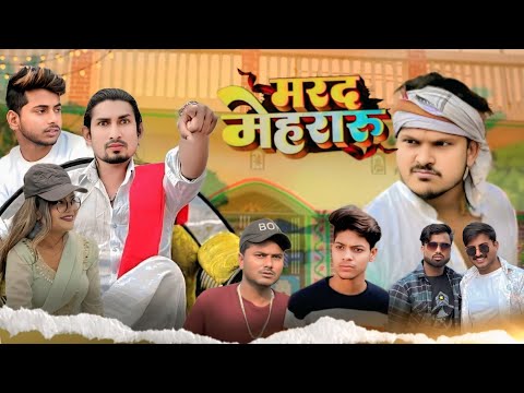 मरद मेहरारू || mard mehraru || Mani Meraj Comedy #manimeraj #manimerajvines