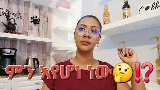 ምን እየሆነ ነው⁉️