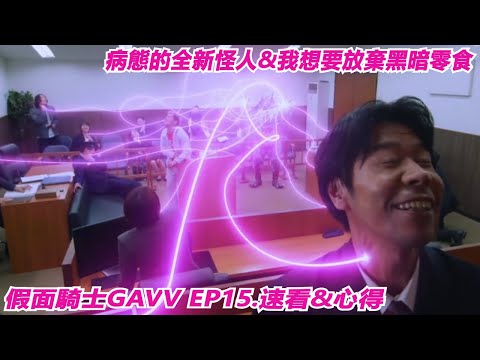 病態的全新怪人&我想要放棄黑暗零食 假面騎士GAVV 15集 "逃脫的格拉紐特！" Namaste阿土 仮面ライダー