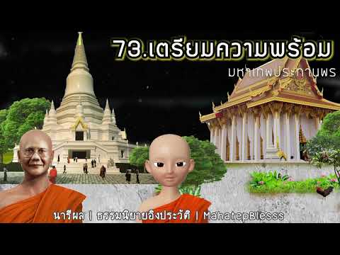 บทที่ 73-74-75 เตรียมความพร้อม- หลวงพ่อในป่า  -หลวงพ่อดำ