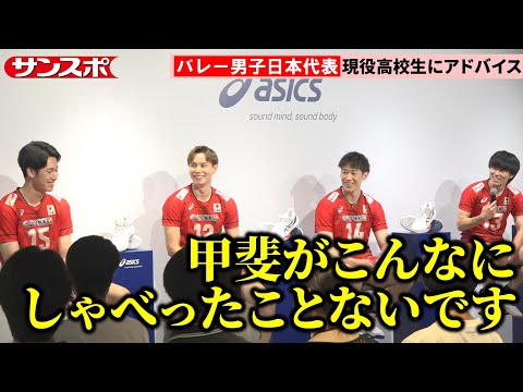 【バレー】石川祐希、高橋藍らが高校生の前でトークショー 甲斐優斗のトークに一同感慨