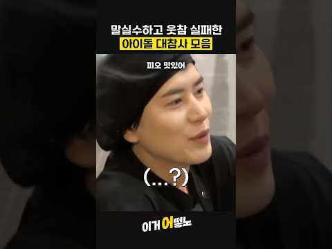 황당한 말실수들 ㅋㅋ 아이돌 웃긴 장면 모음 #제베원 #아이브 #슈주
