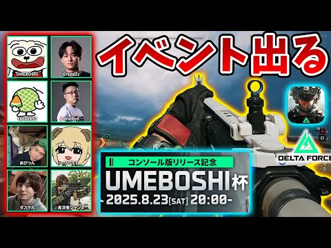 コンソール版(PS5、XBOX)発売記念イベント UMEBOSHI杯に出ます！頑張りますわよ