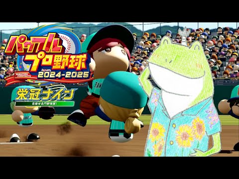 【栄冠ナイン】春の甲子園初優勝を狙う7年目の最後！！【パワフルプロ野球2024-2025】【生放送】