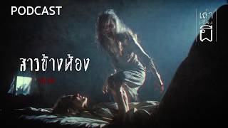 สาวข้างห้อง | เล่าเรื่องผี PODCAST EP.386