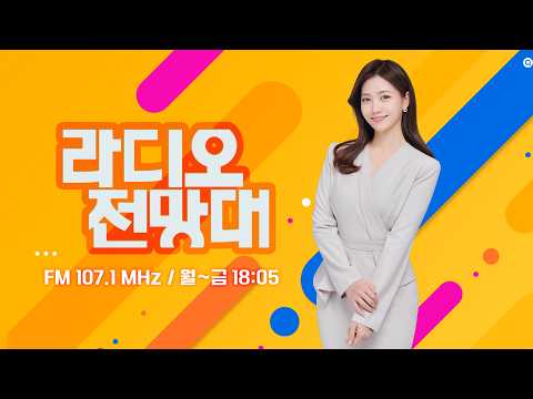 [라디오전망대] 2026.9.23(수) ▶심야시간 스쿨존 재한속도 탄력운영/국립의대 관련 목포대가 낸 '<strong>집행정지</strong> 신청' 인용된다면?/사퇴 이후 더 커진 김승원 의혹 (진행 송유라)