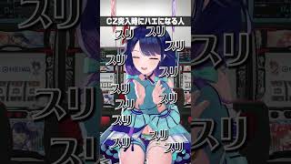 CZ突入時にハエになる人　#ハルルナ  #パチンコ #パチスロ