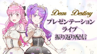 【Dear Destiny】プレゼンテーションライブを振り返ります🩰【アイカツアカデミー！/凛堂たいむ/姫乃みえる】