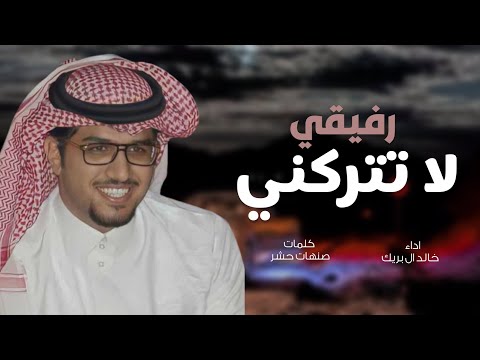 رفيقي لا تتركني - خالد ال بريك - رفيقي لاتتركني على نهاية المشوار جديد 2025 حصريا