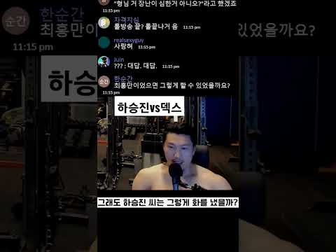 하승진 vs 덱스 or 서장훈?