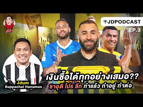 เงินซื้อทุกอย่างได้เสมอ กับซาอุดิ โปรลีก...  |🎙️JDPODCAST EP.3