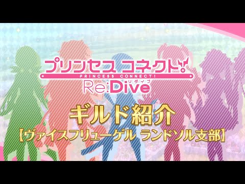 アニメ「プリンセスコネクト！Re:Dive」ギルド紹介動画【ヴァイスフリューゲル ランドソル支部】