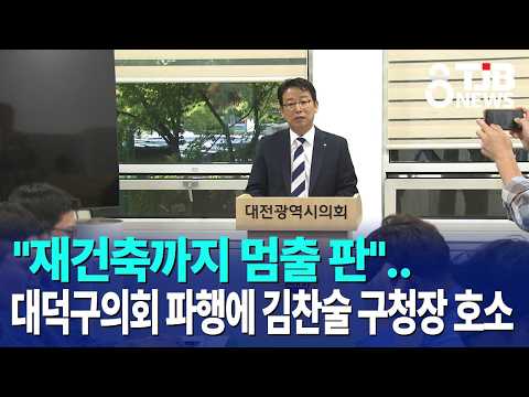 "재건축까지 멈출 <strong>판</strong>"..대덕구의회 파행에 김찬술 구청장 호소｜ TJB 대전·세종·충남뉴스