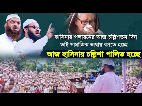 হাসিনা পলায়নের আজ চল্লিশতম দিন। আজ হাসিনার চল্লিশা পালিত হচ্ছে। মুফতি সালাহুদ্দীন মাসউদ।