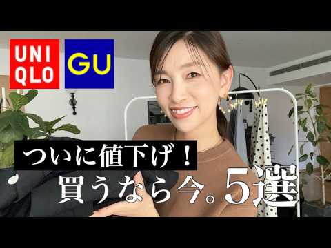 【UNIQLO・GU】990!ついに値下げ!買うなら今。大当たりアイテム5選