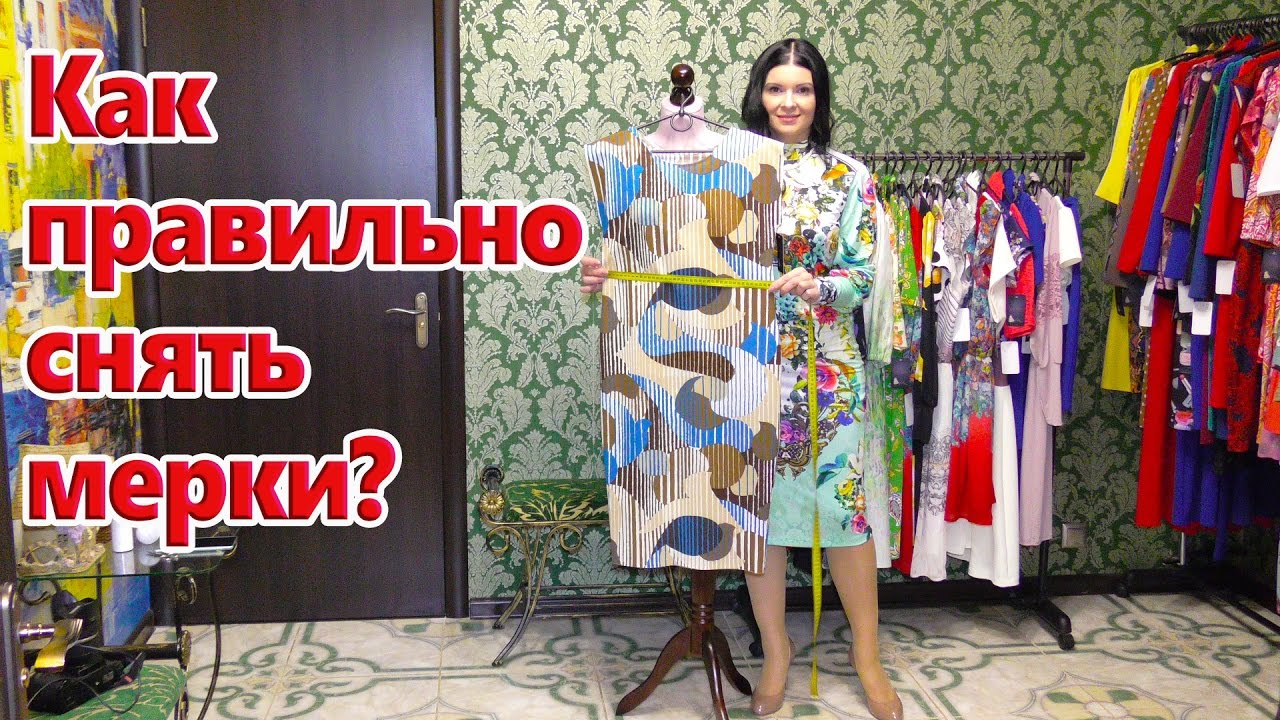 Как правильно снять мерки платья для покупки через интернет?
