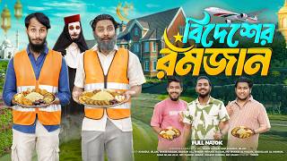 বিদেশের রমজান | Bangla Funny Video | Family Entertainment bd | Desi Cid | Bangla Natok | Rojadar