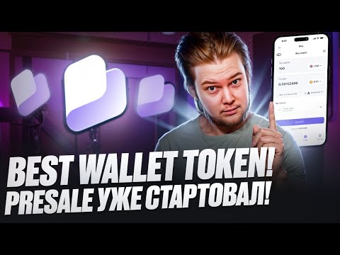 Кошелек Best Wallet: PreSale Best Wallet Token $BEST уже стартовал!