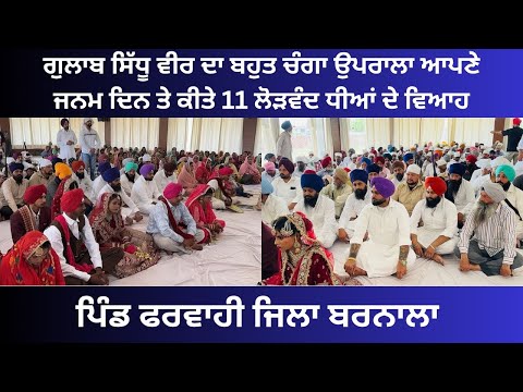11 ਲੋੜਵੰਦ ਧੀਆਂ ਦੇ ਵਿਆਹ ਕੀਤੇ ਗਏ ਵੀਰ ਗੁਲਾਬ ਸਿੱਧੂ ਦਾ ਬਹੁਤ ਹੀ ਚੰਗਾ ਉਪਰਾਲਾ..!!!@gulabsidhumusic ​⁠​⁠