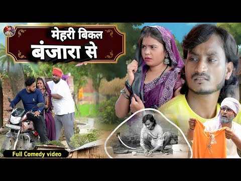 #mehari_bikal_banjara_se 🤪 full comedy video #मेहरी_बिकल_बंजारा_से 🤣#shailendra_gaur_azamgarh 