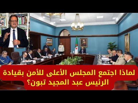 1367# لماذا اجتمع المجلس الأعلى للأمن بقيادة الرئيس عبد المجيد تبون؟ وانخفاض في الدين العام