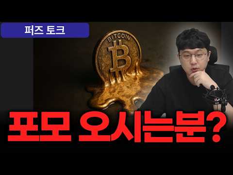 포모(FOMO; Fear Of Missing Out)는 좋은 기회나 유행을 놓치고 자신만 뒤처지거나 소외될 것 같아 느끼는 불안과 두려움 심리를 뜻합니다.