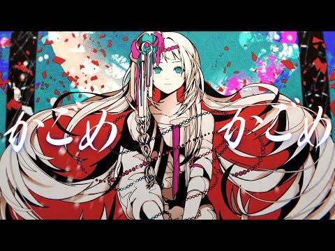 【音楽的同位体】かごめかごめ feat. 羽累【楽曲コンテスト大賞作品】