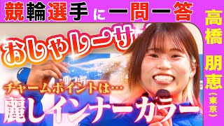 【競輪選手に一問一答】 高橋朋恵選手