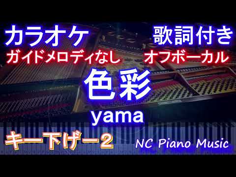 【オフボーカルキー下げ-2】色彩 / yama【ガイドメロディなし  歌詞 ピアノ ハモリ付き フル full】（オフボーカル 別動畫）音程バー付き　『SPY×FAMILY』ED