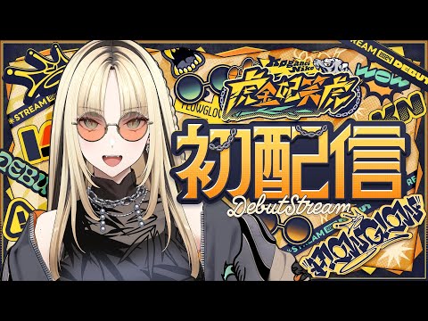 【初配信】 ニコたんが来たァ! #hololiveDEV_IS #FLOWGLOW
