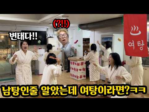 <strong>목욕탕</strong> 남탕 인줄알고 들어갔는데 여탕 이라면?ㅋㅋㅋ