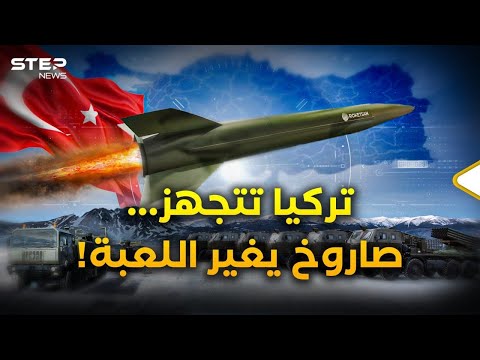 تركيا تدخل نادي الصواريخ الفرط صوتية وإسرائيل قلقة... لماذا الآن؟!