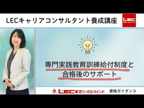 【キャリアコンサルタント】専門実践教育訓練給付制度と合格後のサポート｜LEC東京リーガルマインド