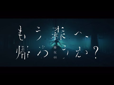 欅坂46 『もう森へ帰ろうか?』Short Ver.