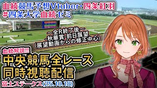 【競馬同時視聴配信】富士S 2025 中央競馬ライブ  四条大学血統ゼミ