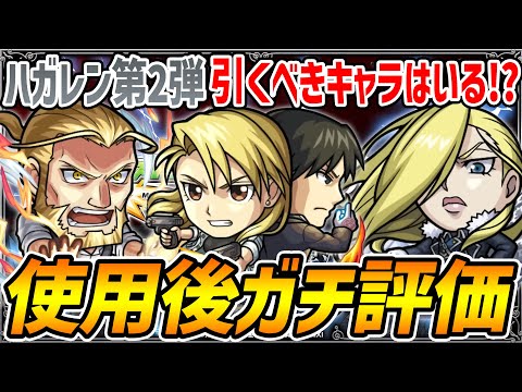 【モンスト】正直な感想を正直に言います。ハガレンコラボ第2弾キャラ使用後本音でガチ評価！【ホーエンハイム/オリヴィエ/リザ＆ロイ】