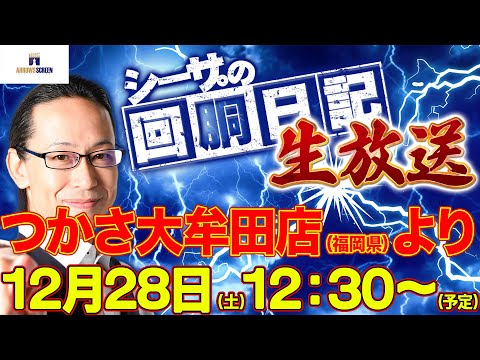 【12/28(土)12：30～福岡県つかさ大牟田店より】シーサ。の実戦生放送[by ARROWS-SCREEN]【パチンコ・パチスロ】