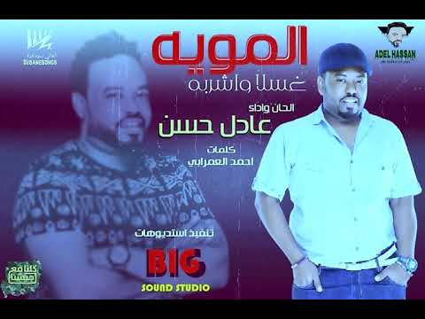 جديد - عادل حسن - المويه غسلا واشربه - اغاني سودانية 2025