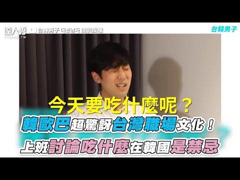 【韓歐巴超驚訝台灣職場文化！  上班討論吃什麼在韓國是禁忌】｜@台韓男子 대한남자