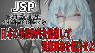 【 日本事故物件監視協会 】実在する日本の事故物件を監視して異常現象を報告せよ⁉【xTies_ゆるりめぐ/vtuber】