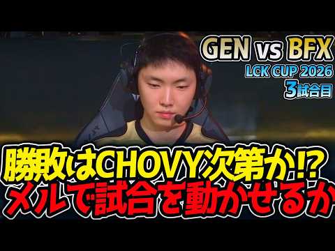 勝敗はCHOVY次第か⁉ メルで試合を動かせるか⁉｜GEN vs BFX 3試合目 LCK CUP2026【LoL実況解説】