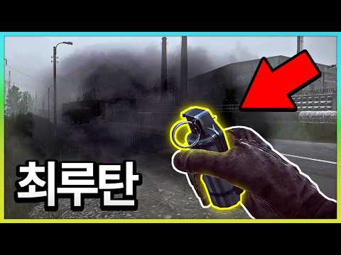 타르코프에서  최루탄으로  살아남기