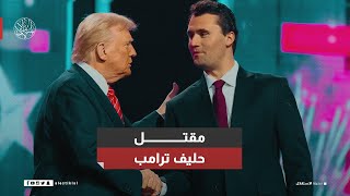 مقتل حليف ترامب