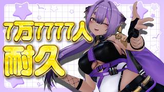 【#歌枠】登録者7万7777人耐久！【#あおぎり高校 ／#八十科むじな 】#初見歓迎 #vtuber