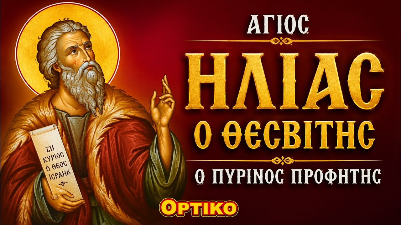 Ηλίας ο Θεσβίτης, ο πύρινος προφήτης