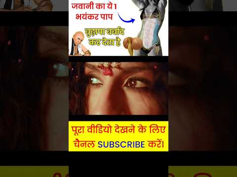 Chanakya Niti - यह 1 पाप बुढ़ापा भी बर्बाद कर देता है #shorts